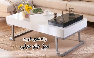 بهترین مدلهای میز جلو مبلی شیک و جدید با قیمت ارزان