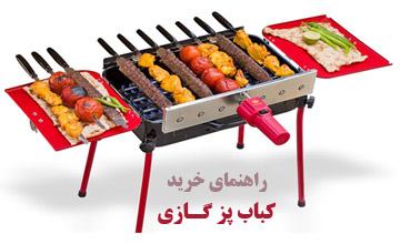 بهترین کباب پز گازی خانگی کوچک + راهنمای خرید