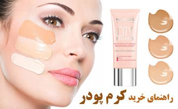 راهنمای خرید کرم پودر خوب و آموزش نحوه استفاده از آن