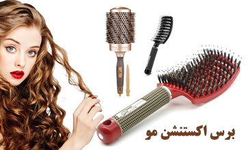 برس اکستنشن مو چیست و چه ویژگی ها و فوایدی دارد؟