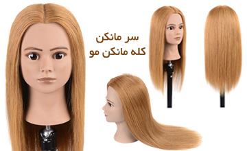 مانکن مو یا سر مانکن چیست و چه کاربردی در آرایشگری دارد؟