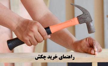 خرید بهترین مدلهای چکش و معرفی انواع آن