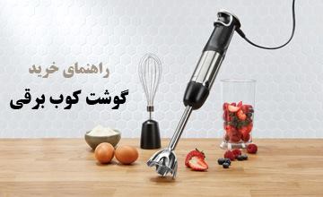 راهنمای خرید گوشت کوب برقی + معرفی بهترین برندهای بازار