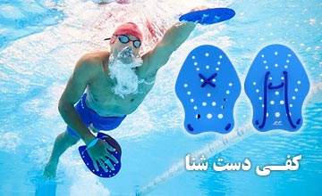 کفی شنا چیست، انواع آن کدام است و چه مزایایی برای شناگر دارد؟