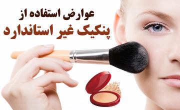 عوارض استفاده از پنکیک پودری غیر استاندارد روی پوست