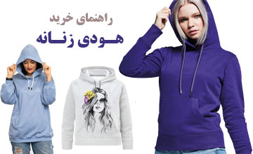 جدیدترین مدلهای هودی زنانه و دخترانه شیک و ارزان قیمت