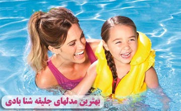 خرید بهترین جلیقه نجات بچه گانه دخترانه و پسرانه