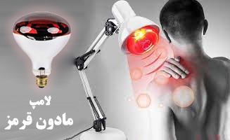 لامپ مادون قرمز چیست و کاربردهای مختلف آن کدام است؟