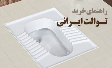 راهنمای خرید بهترین کاسه توالت ایرانی و معرفی انواع آن