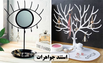 بهترین استند جواهرات و بدلیجات در مدلهای زیبا و شیک
