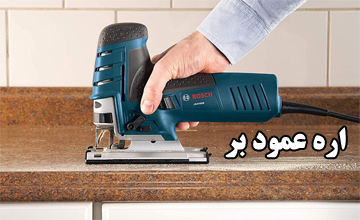 30 مدل اره عمود بر از بهترین برندها + قیمت و خرید اینترنتی