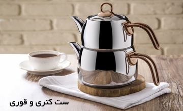 لیست جدیدترین مدلهای ست کتری و قوری جدید و شیک