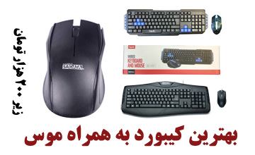 مقایسه بهترین مدلهای کیبورد به همراه موس ارزان قیمت
