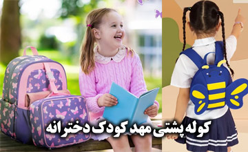 راهنمای خرید کوله پشتی مهد کودک دخترانه شیک و فانتزی جدید
