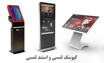 کیوسک لمسی چیست و چه کاربردها، مزایا و ویژگی هایی دارد؟