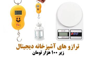 مقایسه بهترین ترازو های آشپزخانه دیجیتال زیر 100 هزار تومان