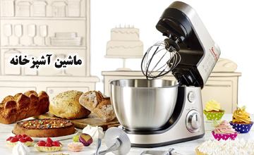 ماشین آشپزخانه چیست و چه کاربردهایی در آشپزخانه دارد؟