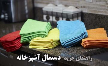 بهترین مدلهای دستمال آشپزخانه با قیمت ارزان + راهنمای خرید