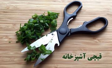 قیچی آشپزخانه چیست، انواع آن کدام است و چه کاربردهایی دارد؟