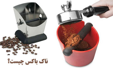 ناک باکس یا سطل تفاله قهوه چیست؟ خرید بهترین مدلهای ناک باکس