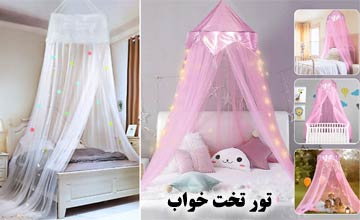 بهترین تور تخت خواب عروس، نوجوان و کودک 1404