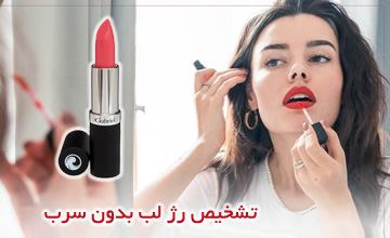 آموزش کامل نحوه تشخیص رژ لب بدون سرب و سالم