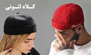 بهترین مدلهای کلاه لئونی تابستانی و زمستانی مردانه و زنانه