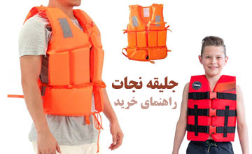 خرید بهترین جلیقه نجات | معرفی انواع مدلهای جلیقه نجات