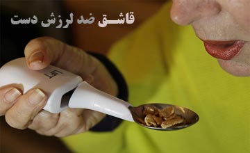 قاشق پارکینسون (ضد لرزش دست) | معرفی، مزایا و بهترین مدلها