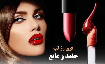 تفاوت رژ لب جامد و رژ لب مایع در چیست؟ کدام یک بهتر است؟