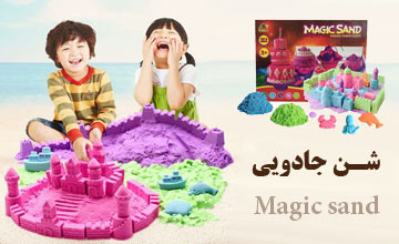 شن جادویی چیست و بازی با آن برای کودکان چه فوایدی دارد؟