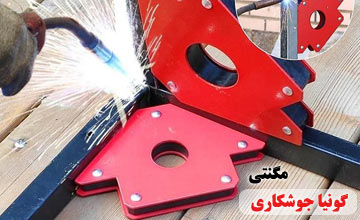 بهترین گونیای جوشکاری و نحوه کار با آن