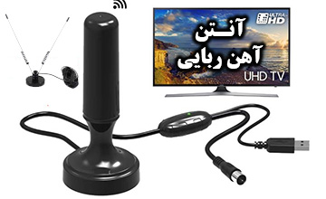 بهترین آنتن آهن ربایی گیرنده تلویزیون دیجیتال با قیمت ارزان