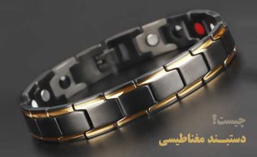 دستبند مغناطیسی چیست و استفاده از آن چه فواید و تاثیراتی دارد؟