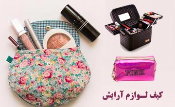 شیک ترین مدلهای کیف لوازم آرایش دخترانه و زنانه جدید