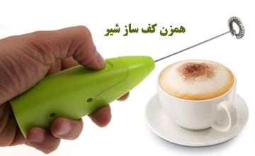 همزن کف ساز شیر چیست و چگونه از آن استفاده میشود؟