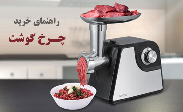 چرخ گوشت خانگی | راهنمای خرید + معرفی بهترین ترین مدلها