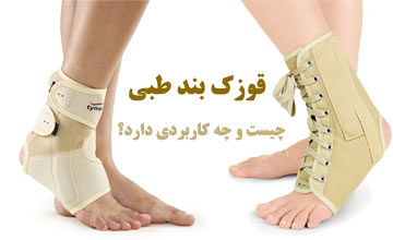 قوزک بند پا برای چیست و انواع آن کدام است؟