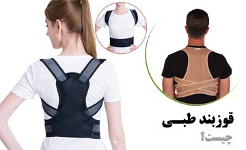 قوزبند چیست و چه فوایدی دارد؟ بهترین قوزبند طبی زنانه و مردانه