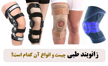 زانوبند طبی چیست و انواع آن کدام است؟ بررسی مزایا و کاربردها