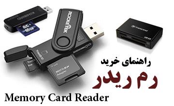 راهنمای خرید رم ریدر یا کارت خوان و بررسی انواع مختلف آن