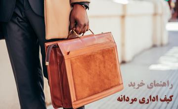 بهترین مدلهای کیف اداری مردانه و کیف دانشجویی پسرانه شیک