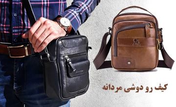 بهترین مدلهای کیف رودوشی مردانه چرمی و برزنتی جدید و شیک