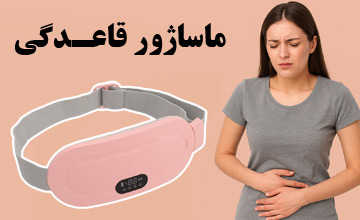 بهترین ماساژور قاعدگی و شکم | بررسی مزایا و نکات مهم خرید