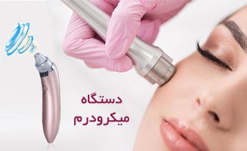 دستگاه میکرودرم ابریژن چیست و چه کاربردی برای پوست صورت دارد؟