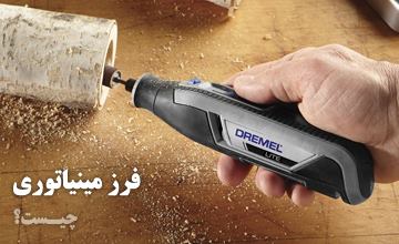 فرز مینیاتوری چیست، انواع آن کدام است و چه کاربردهایی دارد؟