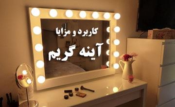 آینه گریم یا آینه برقی چیست؟ بررسی انواع، کاربرد و مزایایی آن