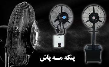 پنکه مه پاش چیست و طرز کار آن چگونه است؟ معرفی بهترین مدلها