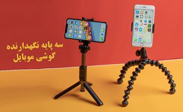 بهترین سه پایه نگهدارنده گوشی موبایل یا تری پاد کدام است؟