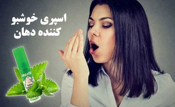 اسپری خوشبو کننده دهان سریعترین روش رفع بوی بد دهان